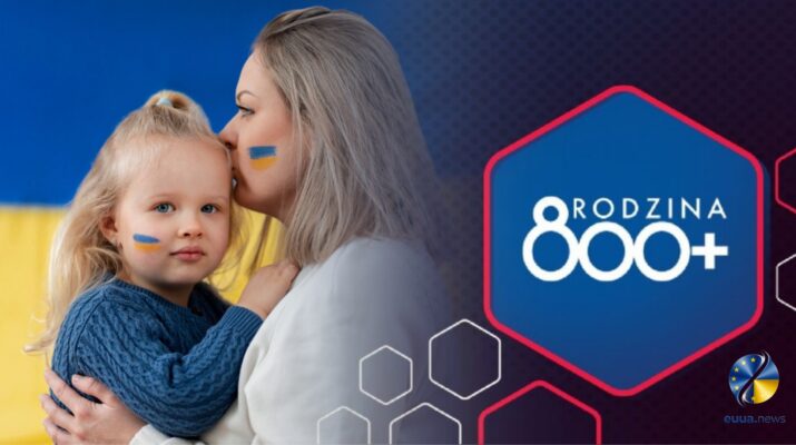 800+ в Польщі