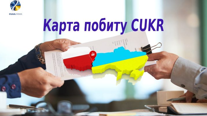 карта побиту CUKR у Польщі для українців
