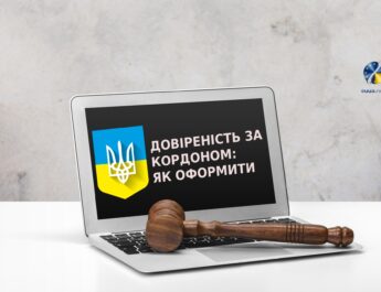 Довіреність за кордоном: усі нюанси оформлення у 2025 році
