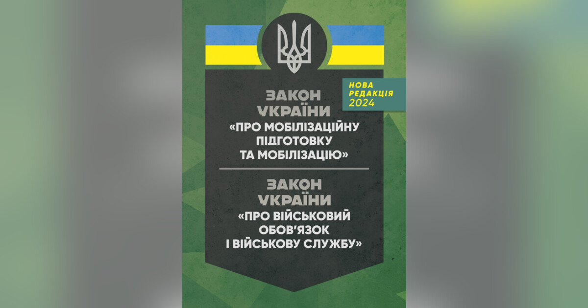мобілізація в Україні